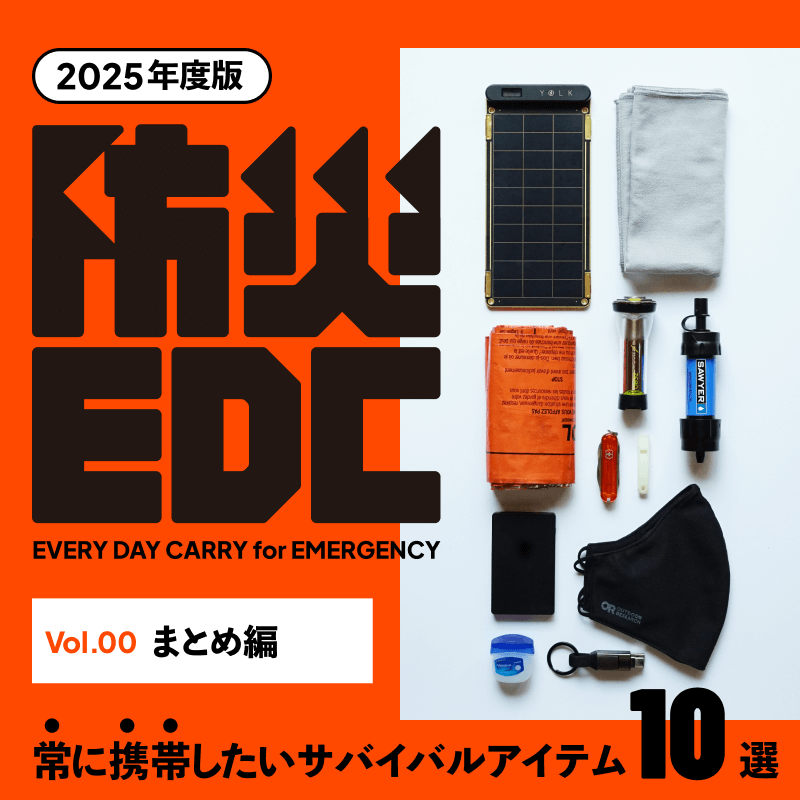 防災EDC01