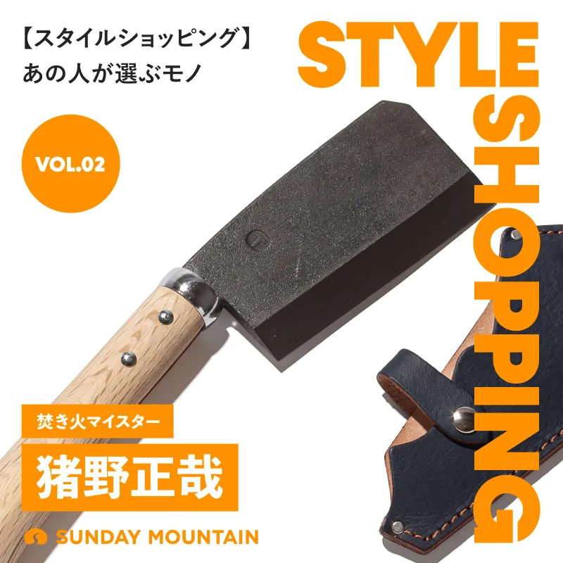 Style Shopping 02 猪野正哉