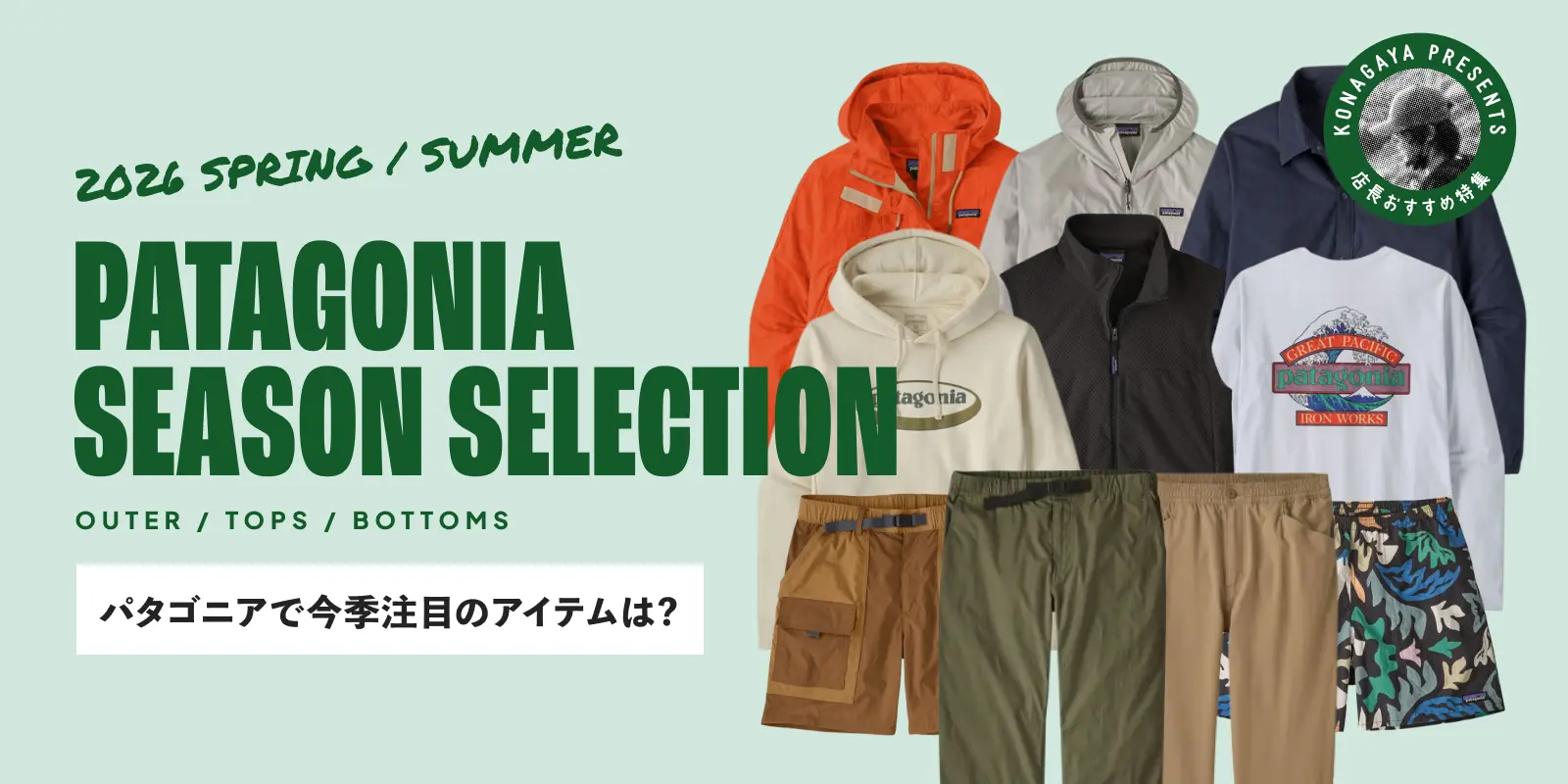 Patagonia 26SS特集メインビジュアル