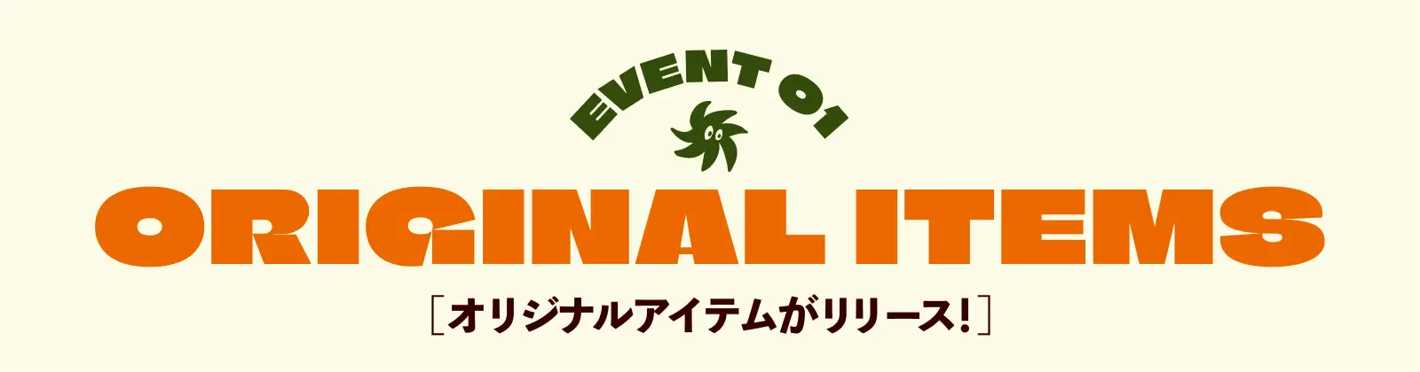 イベント1 オリジナルアイテム発売