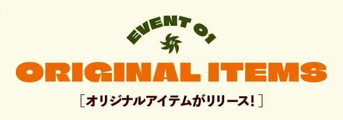 イベント1 オリジナルアイテム発売