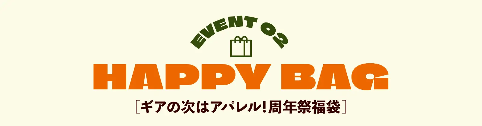 イベント2 夏の終わりの福袋！