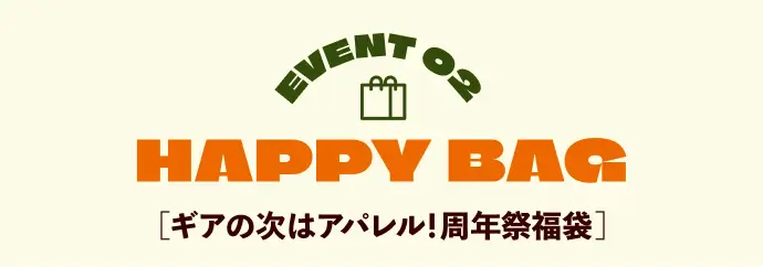 イベント2 夏の終わりの福袋！