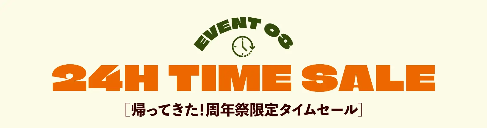 イベント3 タイムセール