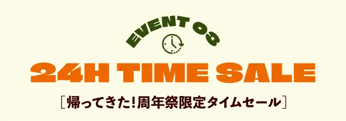 イベント3 タイムセール