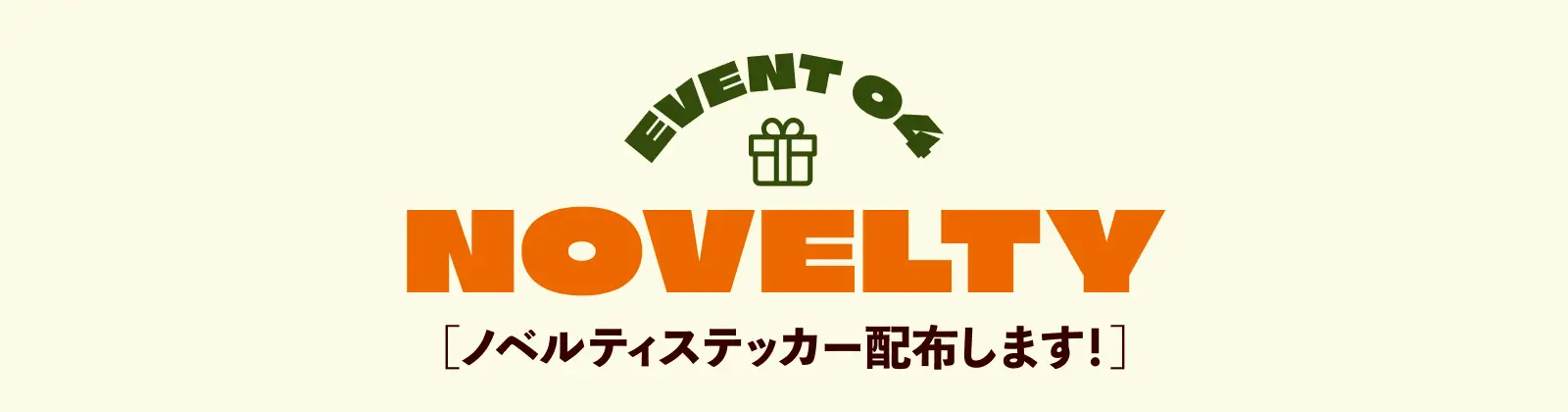 イベント4 オリジナルステッカープレゼント！