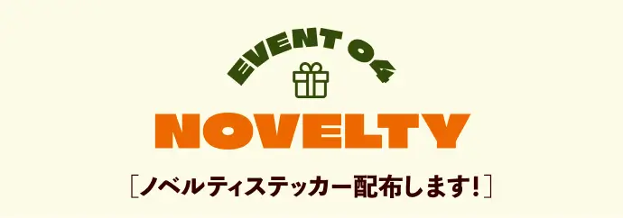 イベント4 オリジナルステッカープレゼント！