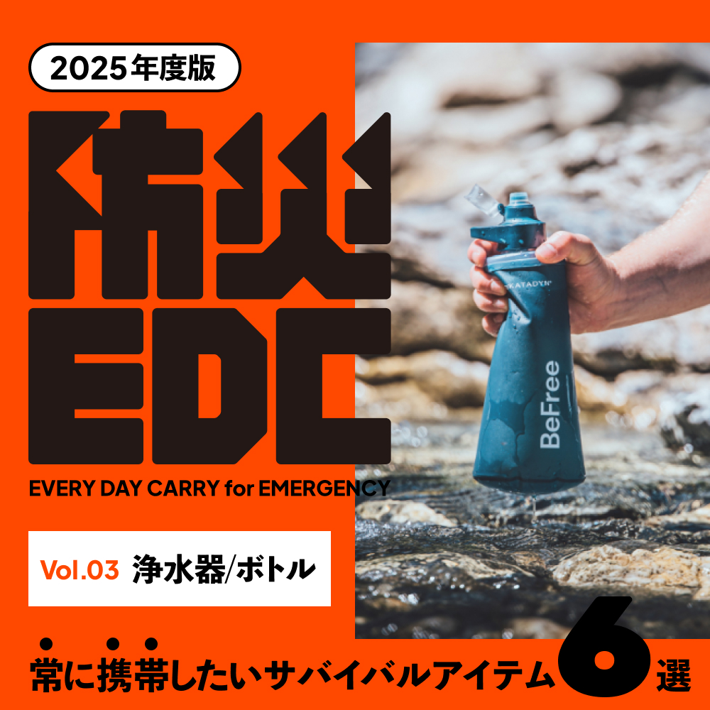 防災EDC vol.3】浄水フィルターとボトル特集｜SUNDAY MOUNTAIN