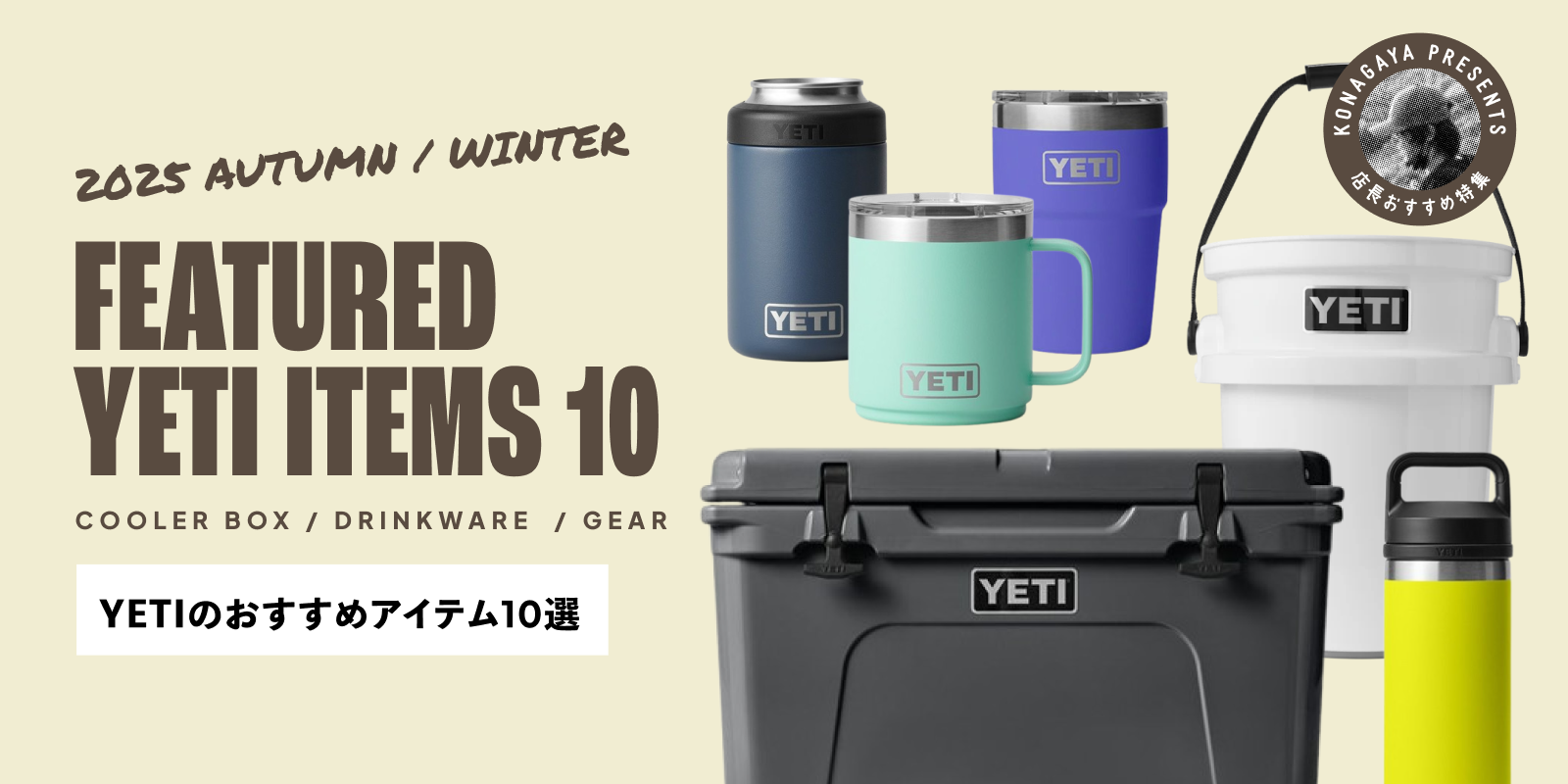YETI特集メインビジュアル