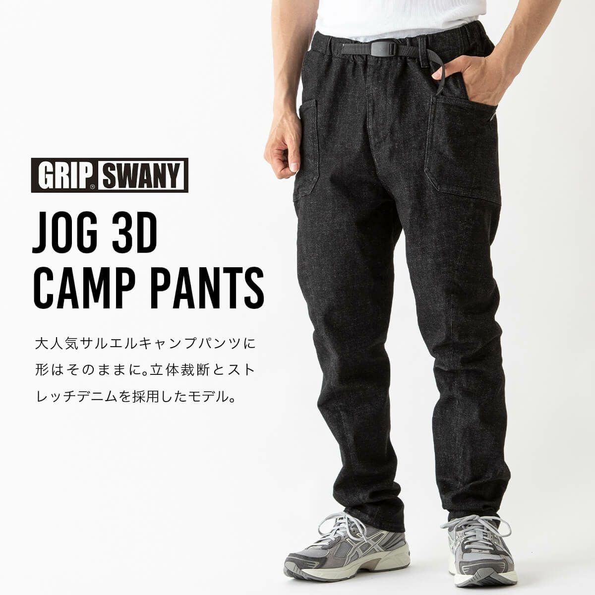 GRIP SWANY グリップスワニー JOG 3Dキャンプパンツ｜SUNDAY MOUNTAIN
