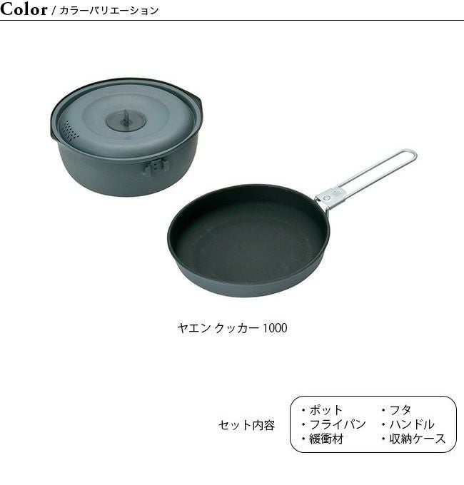 snow peak スノーピーク ヤエンクッカー 1000｜SUNDAY MOUNTAIN