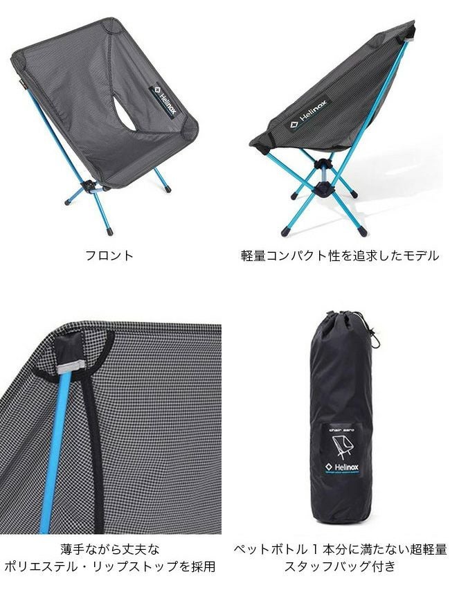 美品　Helinox チェアゼロ　ブラック　スタッフバッグ Helinox ヘリノックス チェアゼロ｜SUNDAY MOUNTAIN｜サンデーマウンテン