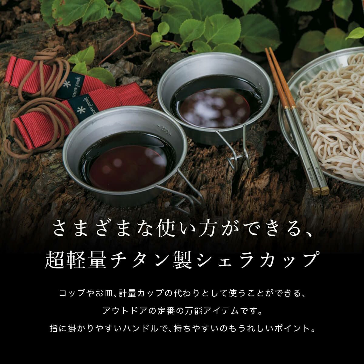 snow peak スノーピーク チタンシェラカップ｜SUNDAY MOUNTAIN