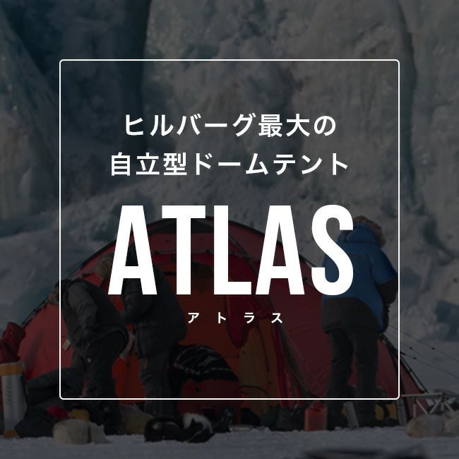 HILLEBERG ヒルバーグ アトラスベーシック｜SUNDAY MOUNTAIN｜サンデー