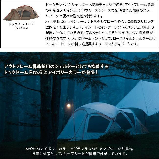 snow peak スノーピーク ドックドーム Pro.6 アイボリー｜SUNDAY