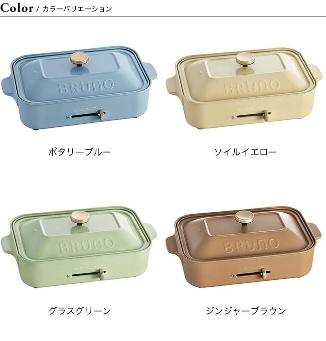 BRUNO ブルーノ コンパクトホットプレート｜SUNDAY MOUNTAIN｜サンデー
