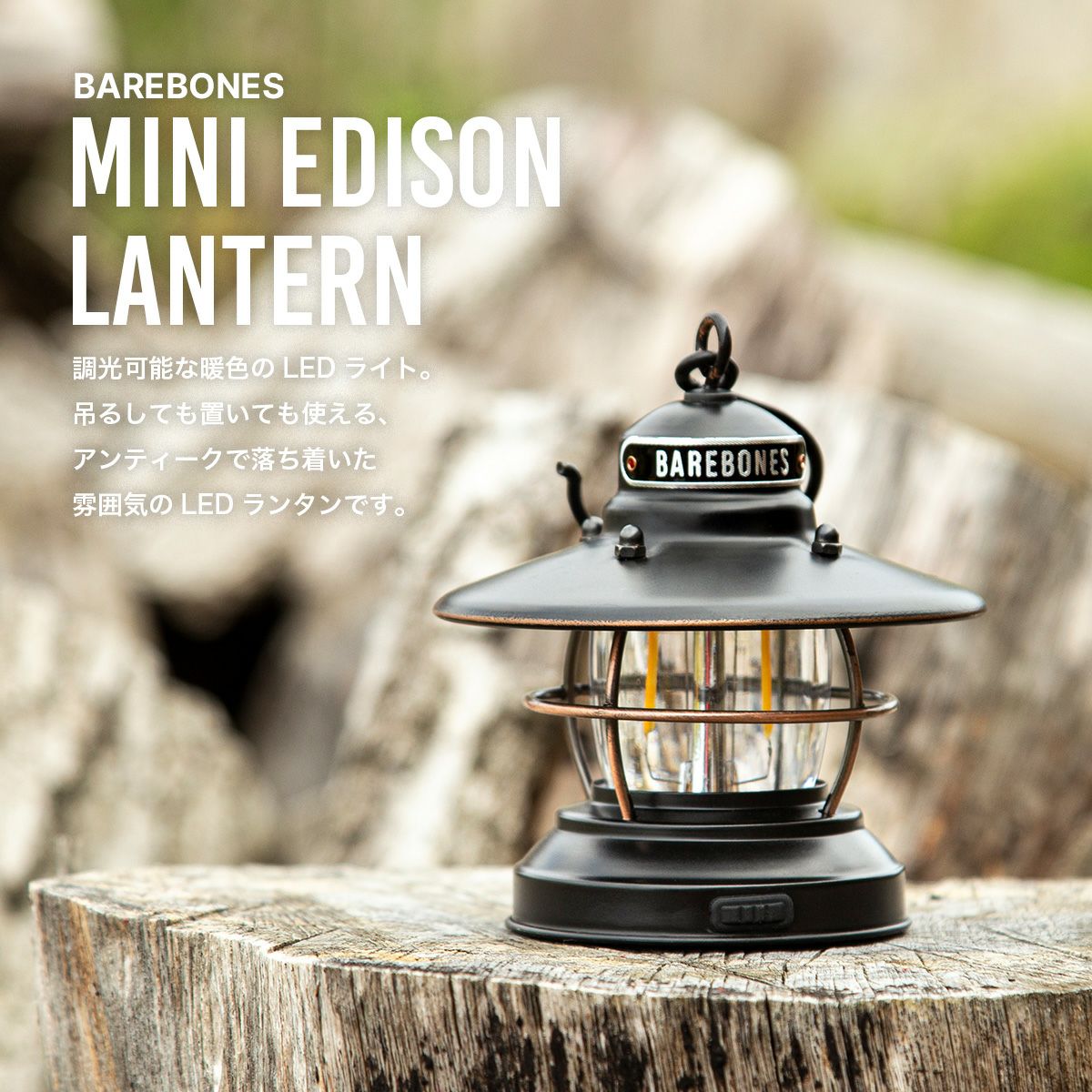 BAREBONES ベアボーンズ ミニエジソンランタンLED｜SUNDAY MOUNTAIN