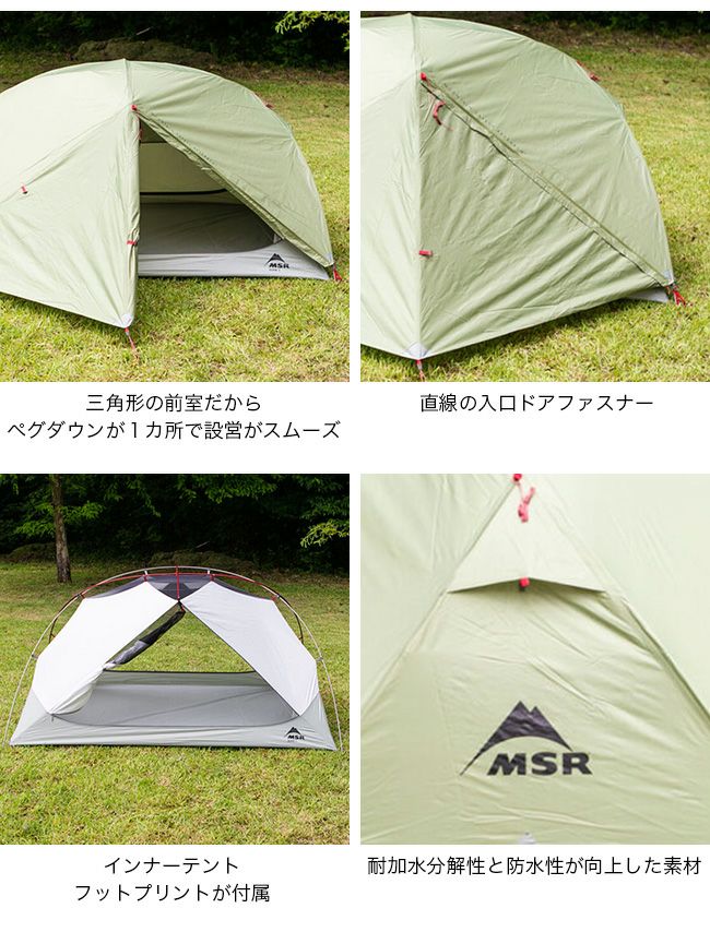 MSR エムエスアール エリクサー 2｜SUNDAY MOUNTAIN｜サンデーマウンテン