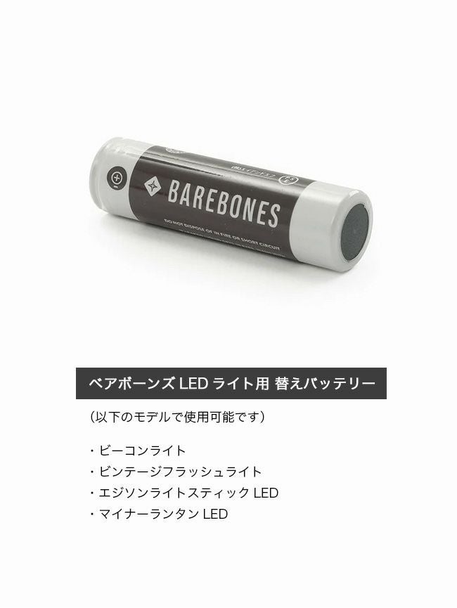 BAREBONES ベアボーンズ ビーコン&ビンテージフラッシュライト用替え