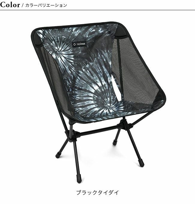 【期間限定値引き中】 新品Helinox チェアワン ブラックタイダイ柄 Helinox ヘリノックス チェアワン タイダイ｜SUNDAY MOUNTAIN