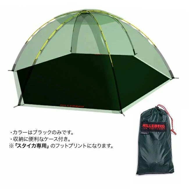 HILLEBERG ヒルバーグ スタイカ フットプリント｜SUNDAY MOUNTAIN
