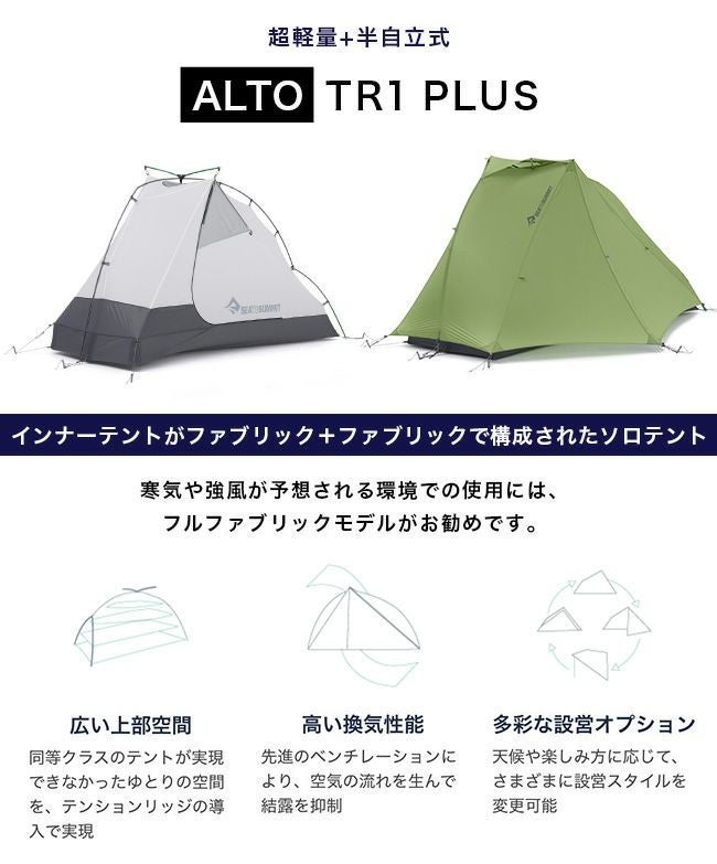 SEA TO SUMMIT シートゥサミット アルトTR1プラステント｜SUNDAY