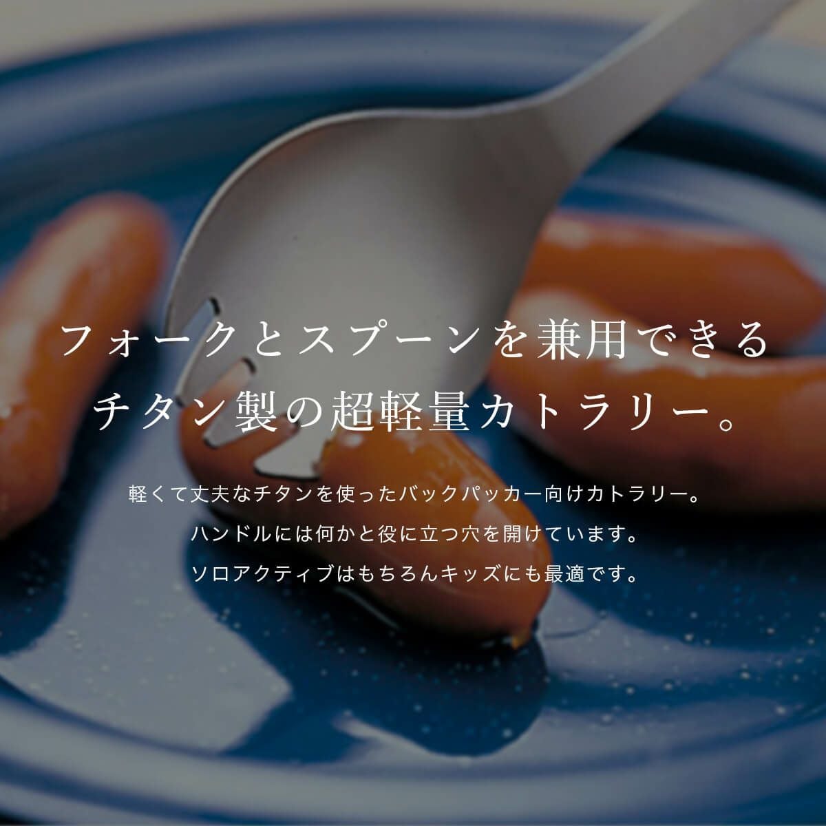 snow peak スノーピーク チタン 先割れスプーン｜SUNDAY MOUNTAIN