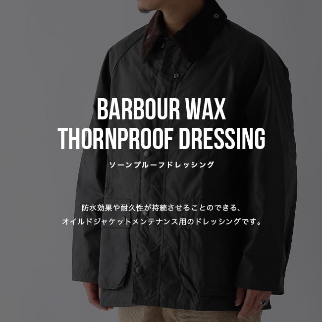 Barbour バブアー ソーンプルーフドレッシング｜SUNDAY MOUNTAIN