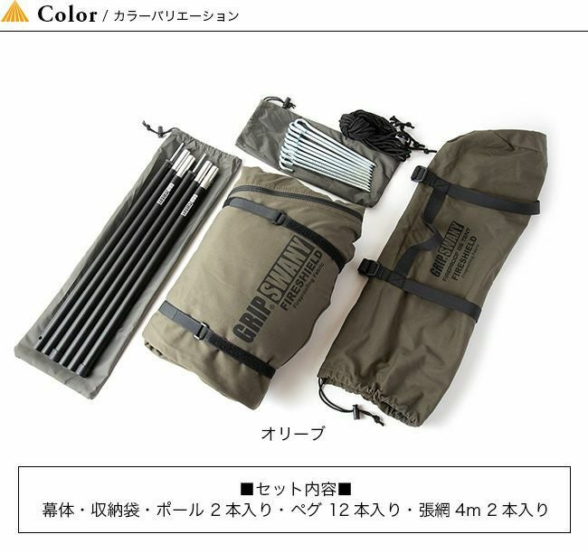 GRIP SWANY グリップスワニー ファイヤープルーフGSテント（オリーブ