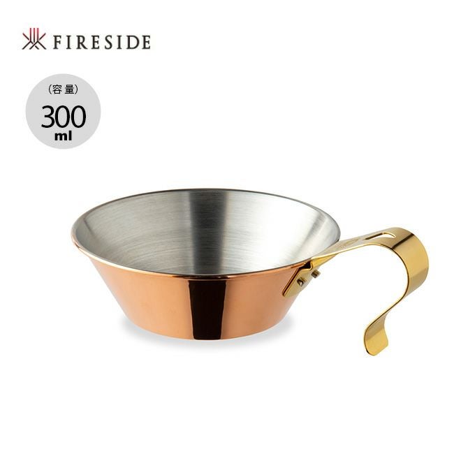 FIRESIDE ファイヤーサイド コッパーシェラカップ 300｜SUNDAY