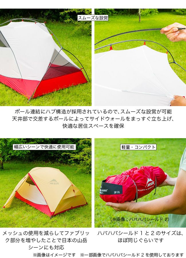 MSR エムエスアール ハバハバシールド1｜SUNDAY MOUNTAIN｜サンデー