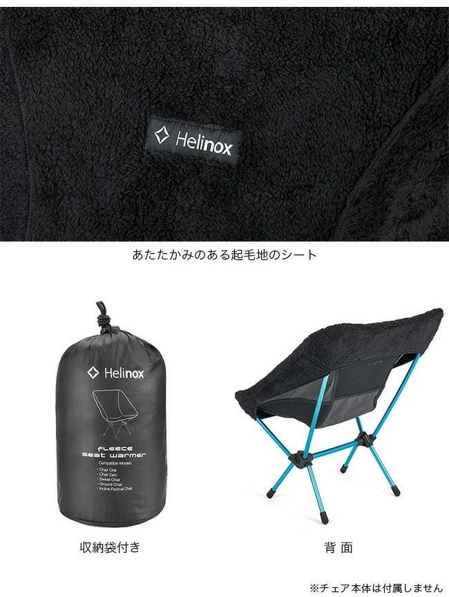 Helinox ヘリノックス シートウォーマーフリース(チェアワン)｜SUNDAY