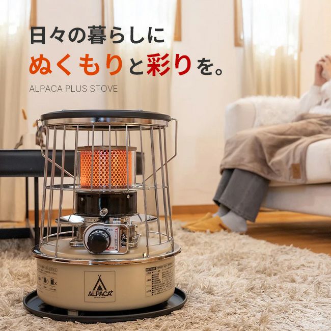 ALPACA PLUS ストーブ Sand Beige ALPACA PLUS アルパカプラス アルパカプラスストーブ(専用バッグ付