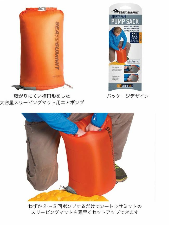 SEA TO SUMMIT シートゥサミット エアストリームポンプサック オレンジ