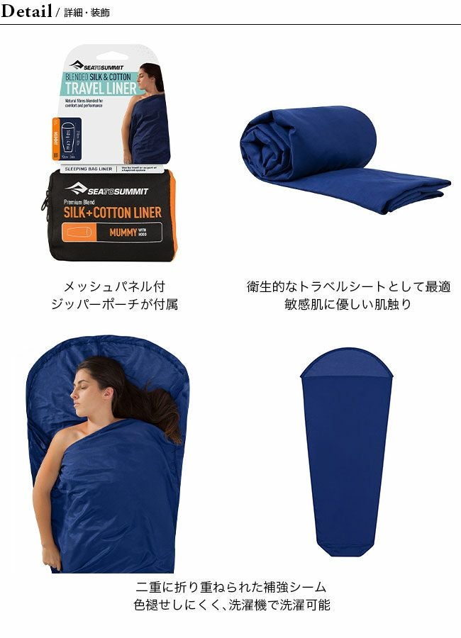 SEA TO SUMMIT シートゥサミット シルク/コットン トラベルライナー