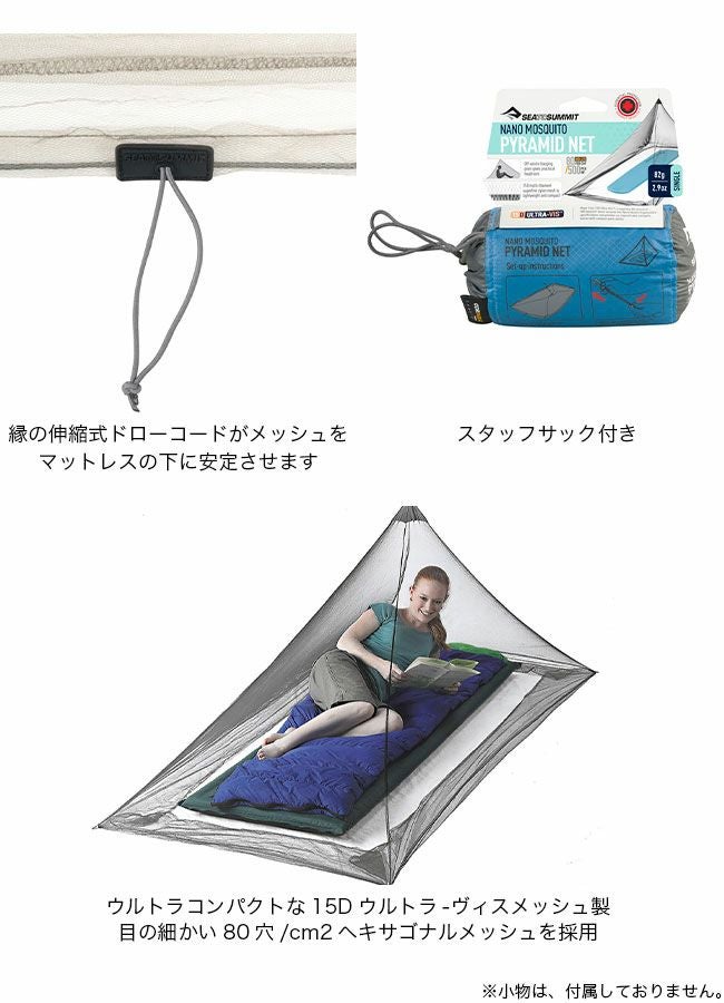 SEA TO SUMMIT シートゥサミット ナノモスキートピラミッドネット