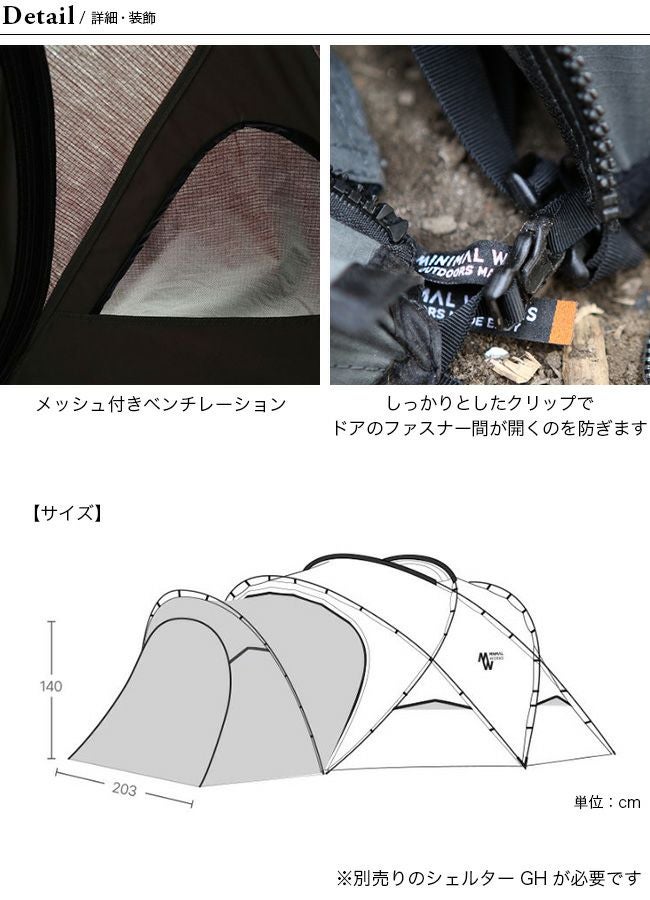 MINIMALWORKS ミニマルワークス シェルターGHベスティビュール｜SUNDAY