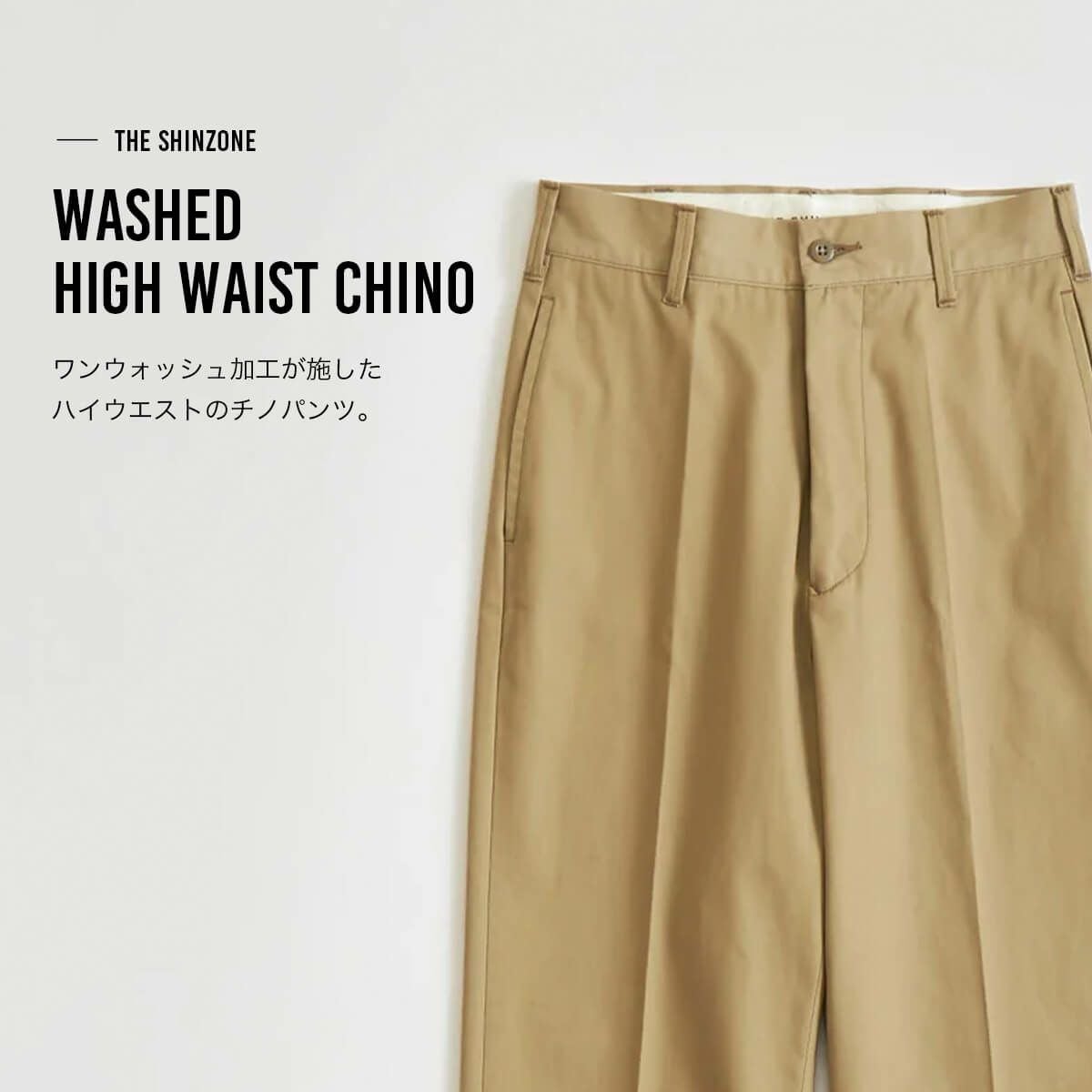 THE SHINZONE ザ シンゾーン ウォッシュドハイウェストチノパンツ