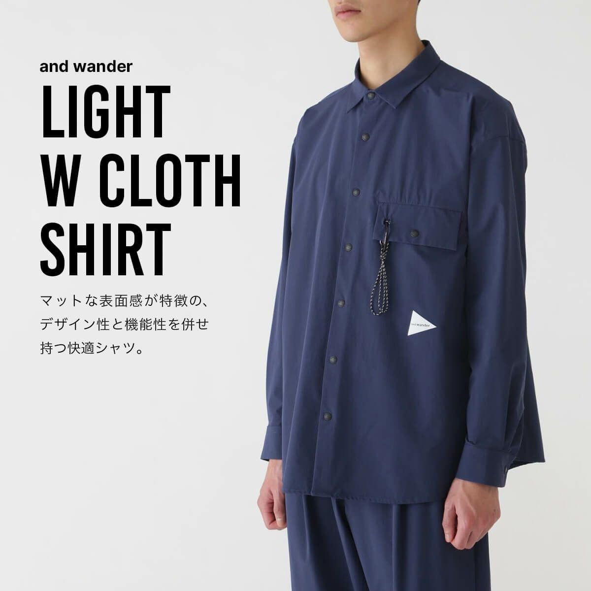 and wander アンドワンダー ライトダブルクロスシャツ｜SUNDAY