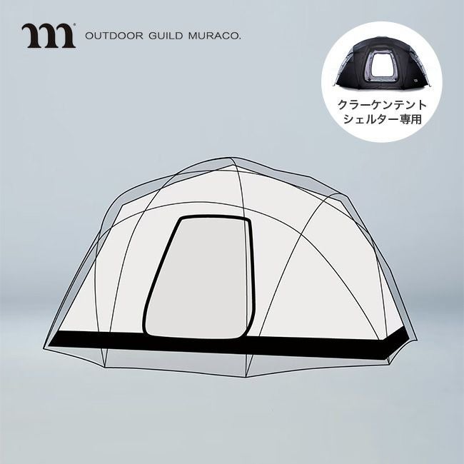 muraco ムラコ クラーケンテント用インナーテント｜SUNDAY MOUNTAIN
