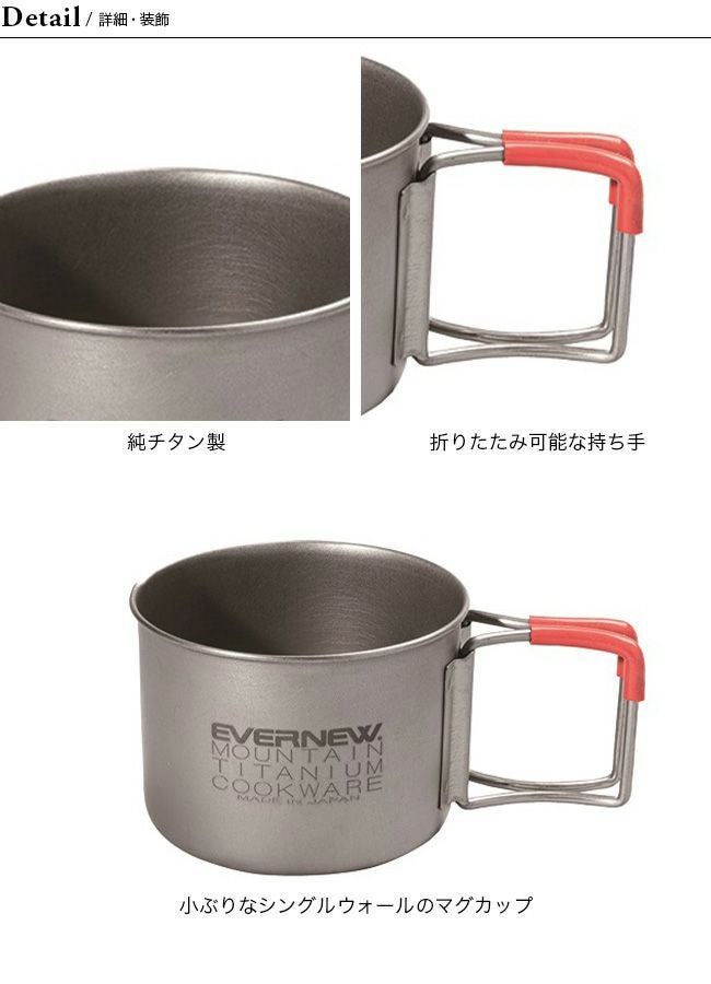 EVERNEW エバニュー Ti デミタス220 FH｜SUNDAY MOUNTAIN｜サンデー