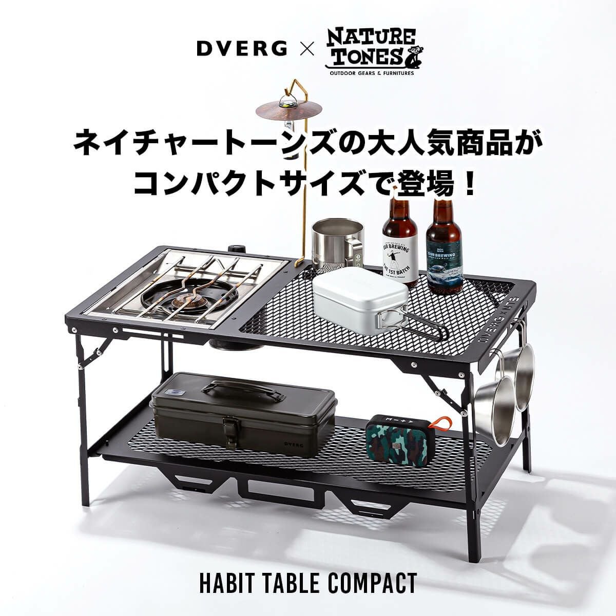 DVERG × NATURE TONES ドベルグ×ネイチャートーンズ ハビットテーブル