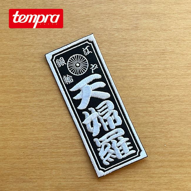 【限定販売品/終売】 寺田てら　ワッペン　big window wappen tempra cycle テンプラサイクル 天婦羅千社札 ワッペン｜SUNDAY