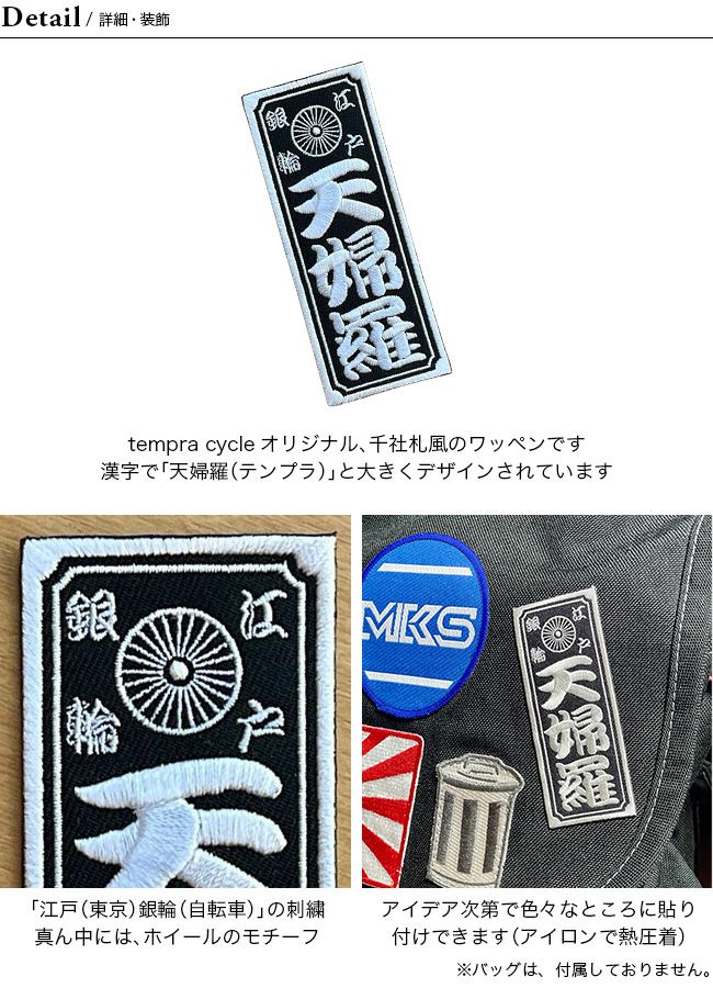 tempra cycle テンプラサイクル 天婦羅千社札 ワッペン｜SUNDAY