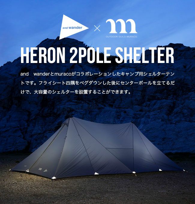 muraco×and wander ムラコ×アンドワンダー ヘロン2ポールシェルター