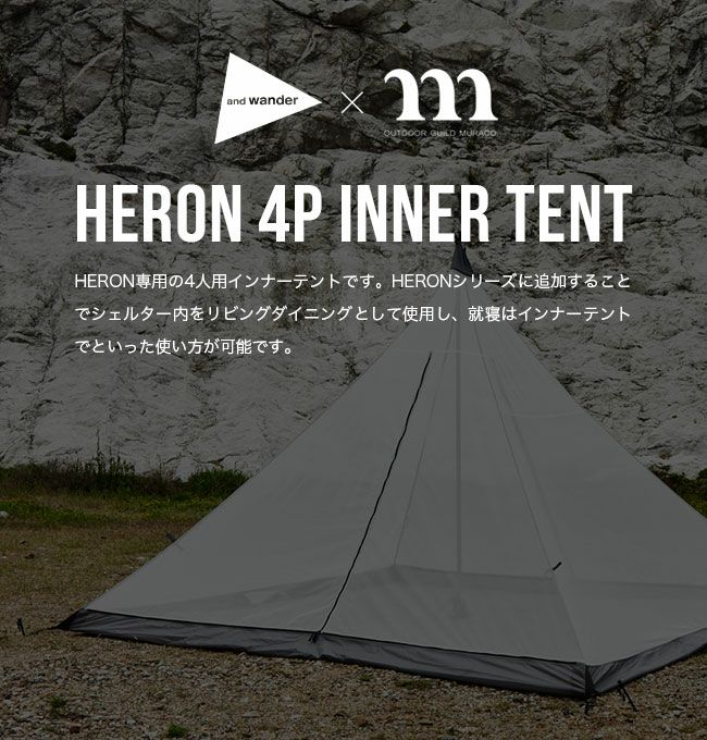 muraco×and wander ムラコ×アンドワンダー ヘロン4Pインナーテント