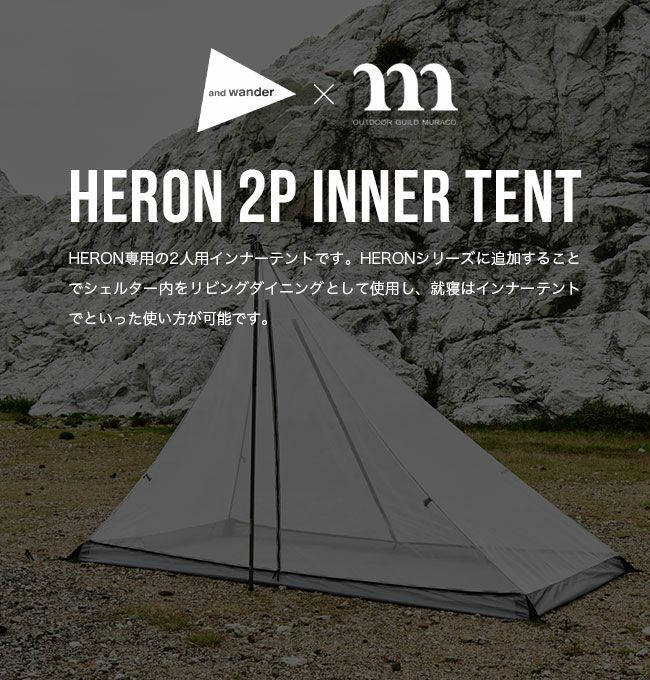 muraco×and wander ムラコ×アンドワンダー ヘロン2Pインナーテント