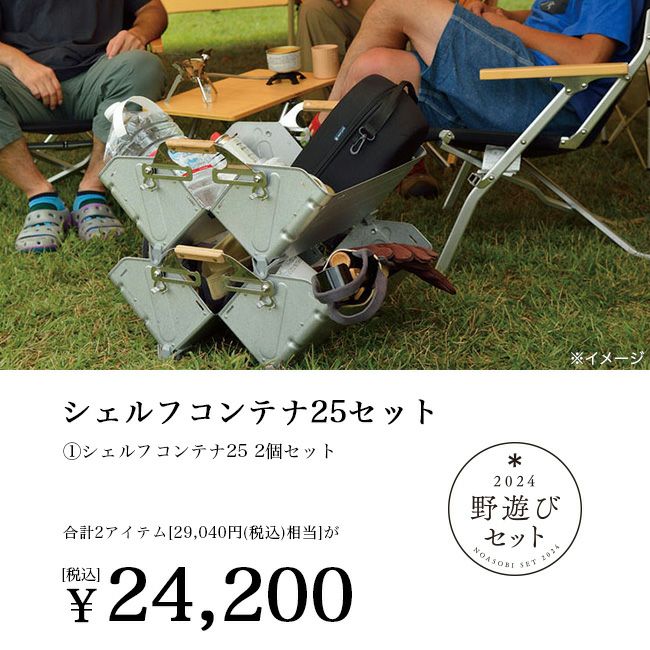 snow peak スノーピーク 2024FW雪峰祭 野遊びセット シェルフコンテナ