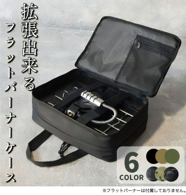 AMICAL.Schlaf アミカルシュラフ フラットバーナーケース｜SUNDAY