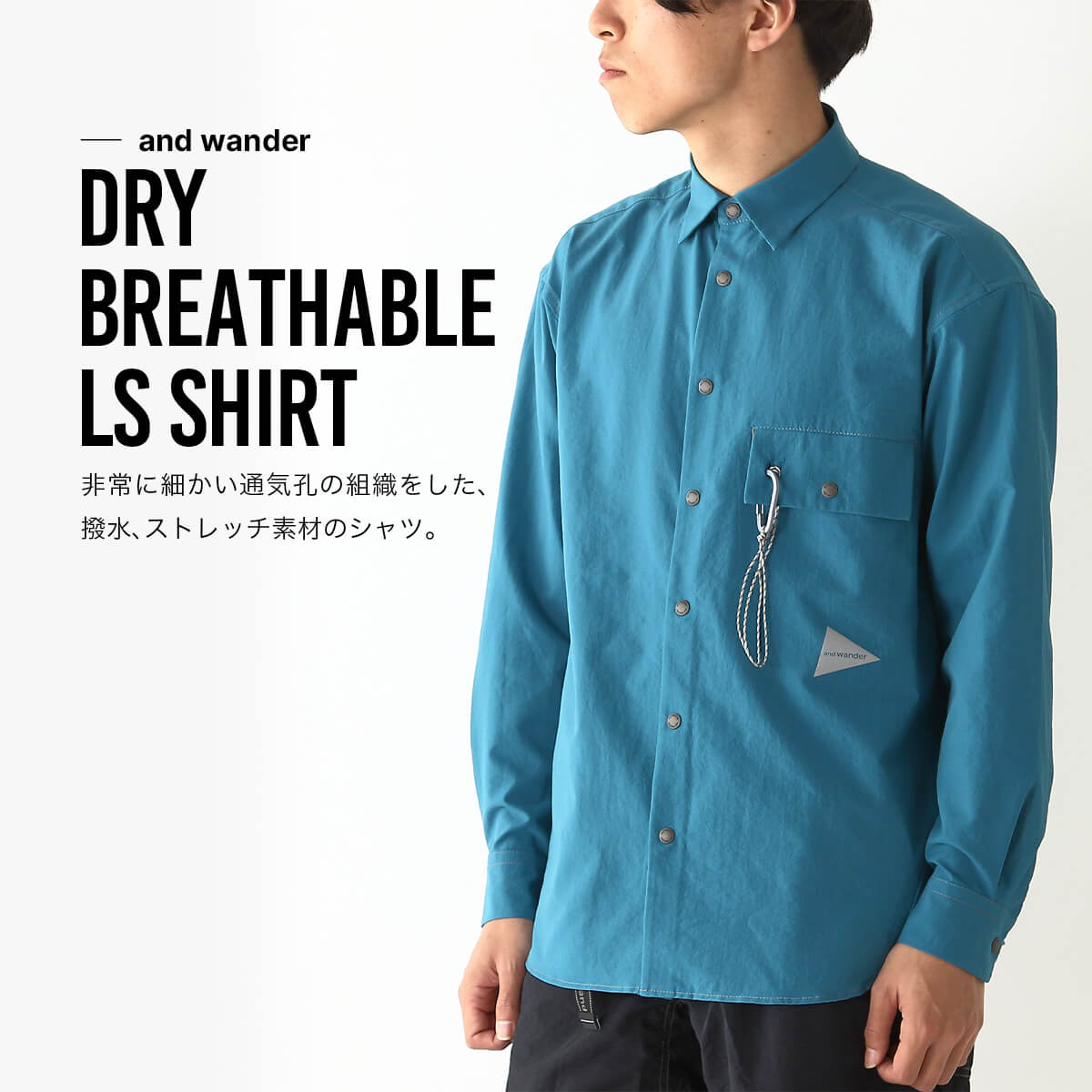 and wander アンドワンダー ドライブリーザブルLSシャツ｜SUNDAY